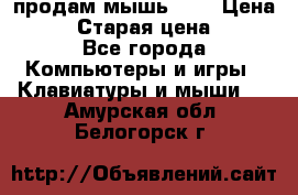 продам мышь usb › Цена ­ 500 › Старая цена ­ 700 - Все города Компьютеры и игры » Клавиатуры и мыши   . Амурская обл.,Белогорск г.